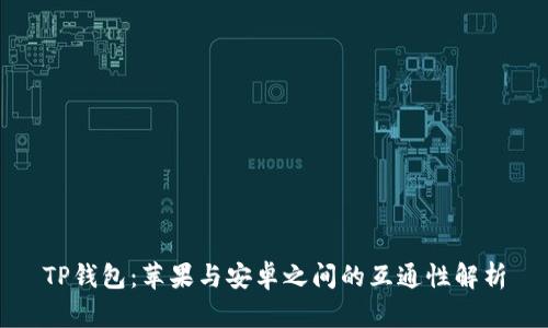 TP钱包：苹果与安卓之间的互通性解析