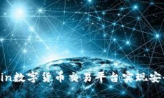如何利用Bcoin数字货币交易平台实现安