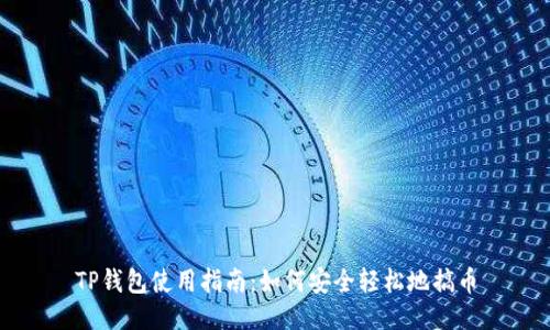 TP钱包使用指南：如何安全轻松地搞币
