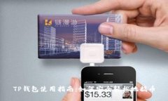 TP钱包使用指南：如何安全轻松地搞币