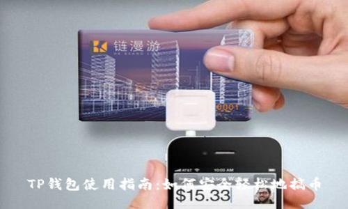 TP钱包使用指南：如何安全轻松地搞币