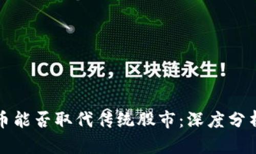 数字货币能否取代传统股市:深度分析与展望