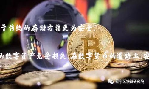    了解TP钱包私钥无效的原因及解决办法  / 
 guanjianci  TP钱包, 私钥无效, 解决方案  /guanjianci 

什么是TP钱包？
在数字货币迅速发展的今天，很多用户开始使用各类区块链钱包进行资产的存储与管理，其中TP钱包凭借其简单易用的特点受到众多用户的青睐。TP钱包是一款支持多种数字货币的去中心化钱包，用户可以在其上方便地进行资产管理、转账、兑换等操作。与其他钱包相比，TP钱包的优点在于它的安全性以及对用户的隐私保护，这使得很多新手和老鸟都愿意使用该钱包进行长期的数字资产存储。

私钥的概念与重要性
在了解TP钱包之前，首先需要对私钥这个概念有一个清晰的认识。私钥是数字货币钱包中一个重要的安全元素，它类似于银行的密码，用于证明用户对账户中资产的控制权。私钥的由来主要是由算法生成的一串复杂字符，如果有人掌握了您的私钥，就意味着他们可以完全控制您的数字资产，因此保护好私钥是保障资产安全的重中之重。

何为“私钥无效”？
当用户在TP钱包中尝试导入、恢复或使用私钥时，可能会遇到“私钥无效”的提示。这个情况不仅让人感到困扰，还可能导致资产无法访问。那么，私钥无效究竟意味着什么呢？通常情况下，私钥无效可能是由于以下几种原因引起的。

常见原因一：私钥格式错误
首先，私钥的格式是至关重要的。不同钱包或者区块链平台对私钥的格式有各自的规定。如果您从其他钱包导入私钥时，发现其格式与TP钱包要求的不符，就很可能会出现私钥无效的提示。确保您使用的是TP钱包支持的私钥类型，如字母数字混合，长度是否符合要求等，这将是解决问题的第一步。

常见原因二：私钥输入错误
输入错误也是很多用户经常遇到的问题。在输入私钥时，任何一个字符的遗漏或错误都可能导致私钥无效。有时候，特别是在手机或电脑上输入时，比对字符的正确性显得非常重要。因此，建议用户在输入私钥时，可以多次核对，以确保没有错误。此外，某些敏感字符如“O”（字母O）和“0”（数字零）容易混淆，用户需特别注意。

常见原因三：钱包版本不匹配
有时候用户使用的TP钱包版本可能和私钥生成的版本不兼容，有可能会导致私钥无效的情况出现。尤其是在钱包升级或迁移期间，旧版钱包的私钥可能会由于不同的加密算法或地址格式而无法在新版本中使用。请确保您的TP钱包是最新版本，这不仅有助于确保私钥的有效性，还能保障其他功能的正常使用。

常见原因四：私钥被篡改或丢失
最后，私钥的安全性非常重要。如果您的私钥被恶意软件攻击、篡改或不慎丢失，那么您就再也无法访问您的资产了。许多用户在发生私钥无效的提醒时，应该仔细回忆一下自己是否曾在不安全的环境中处理私钥。如果发现私钥遗失或被攻击，建议立即更换所有相关账户的安全措施，并尽快进行资产的转移。

解决“私钥无效”的有效措施
遇到私钥无效的情况，用户首先不要恐慌，可以采取以下几种方法进行处理。保证每个解决步骤逻辑清晰，将有助于您更快地恢复您的钱包访问。

h4仔细检查私钥的格式与输入/h4
如前所述，首先要确认私钥在输入时没有格式错误。检查每一个字符的正确性，尤其是容易混淆的字符。在输入完成后，可以用工具软件对其进行验证，确保格式无误。

h4查找相关技术支持与社区帮助/h4
TP钱包拥有相对完善的社区和用户支持系统。如果您在处理私钥无效的问题时遇到困难，可以主动寻求技术支持。许多用户可能经历过同样的情况，他们的经验或许能为您提供帮助。

h4定期更新您的TP钱包/h4
定期更新软件版本不仅可以解决潜在的私钥问题，还能增强钱包的安全性和使用体验。每次更新后，确认私钥的可用性也是一个明智的做法。

最佳实践：私钥的管理与保护
为了防止未来再出现私钥无效的情况，建议用户在管理与保护私钥方面制定严格的措施。以下是一些最佳实践的建议。

h4使用硬件钱包存储私钥/h4
硬件钱包是一种更为安全的存储私钥的方式。相较于在线钱包，硬件钱包能有效防止黑客攻击与恶意软件的威胁，极大提高了资产的安全性。将私钥保存在硬件设备中，甚至可以离线存储，从而避免了在互联网上处理私钥的不安全风险。

h4冗余备份私钥/h4
始终维护多个备份是保护数字资产的关键。如果可能，建议在不同的位置保存私钥的多个备份。这样，即使发生意外的丢失或损坏，仍能确保用户能恢复对资产的控制。

h4使用密码管理软件/h4
密码管理软件能帮助用户安全地存储和管理私人信息，包括私钥。通过这种方式，用户不必记住所有的复杂字符，同时也能提升私钥的安全性。这类软件大多提供加密保护，相较于传统的存储方法更为安全。

总结
TP钱包的私钥无效虽然是一种令人沮丧的情况，但通过仔细分析可能的原因，我们可以找到相应的解决方案。永远保持对私钥的重视，采取有效的管理措施，将有助于保护用户的数字资产免受损失。在数字货币的道路上，安全性、可靠性和灵活性都是我们需要不断追求的目标。

希望本文为您对TP钱包私钥无效的理解和解决提供了帮助，帮助您在数字货币的旅途中更加顺利和安全。