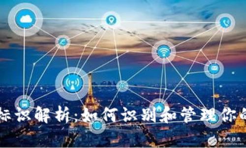 以太坊钱包标识解析:如何识别和管理你的以太坊钱包