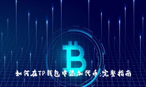 如何在TP钱包中添加代币:完整指南