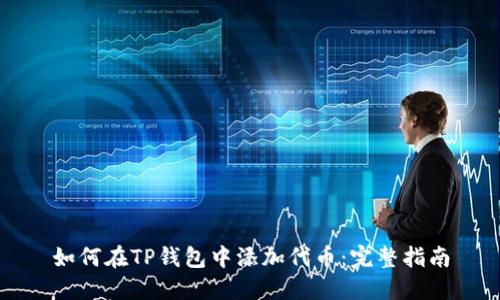 如何在TP钱包中添加代币:完整指南