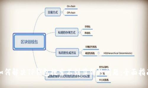 如何解决TP钱包搜索不到薄饼的问题:全面指南