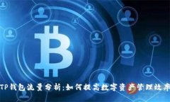 TP钱包流量分析：如何提高数字资产管