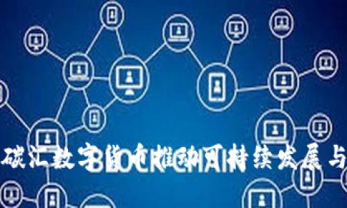 如何通过碳汇数字货币推动可持续发展与环保未来