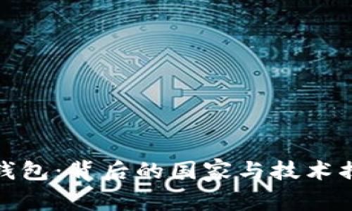 TP钱包:背后的国家与技术揭秘