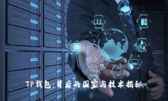 TP钱包：背后的国家与技术揭秘