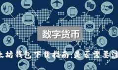以太坊钱包下载指南：是否需要注册？