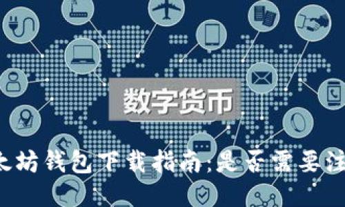 以太坊钱包下载指南:是否需要注册?