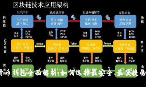 2023年国内虚拟货币钱包全面解析:如何选择最安全、最便捷的数字资产存储工具