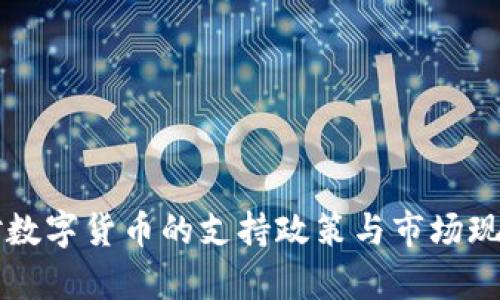 法国对数字货币的支持政策与市场现状分析