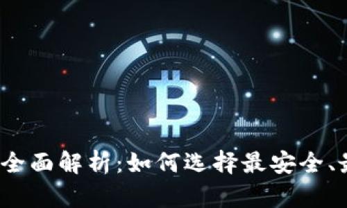 2023年国内虚拟货币钱包全面解析:如何选择最安全、最便捷的数字资产存储工具