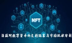 法国对数字货币的支持政策与市场现状