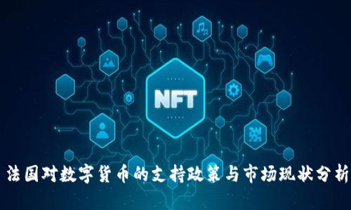 法国对数字货币的支持政策与市场现状分析