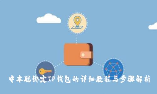 中本聪绑定TP钱包的详细教程与步骤解析
