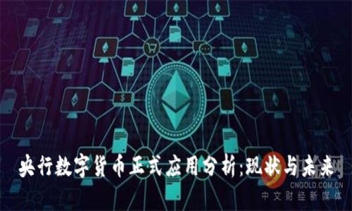 央行数字货币正式应用分析:现状与未来