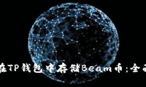 如何在TP钱包中存储Beam币:全面指南