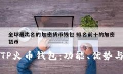 深入解析TP火币钱包：功能、优势与使