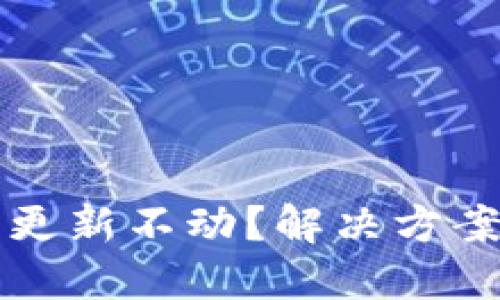 以太坊钱包更新不动?解决方案与技巧详解