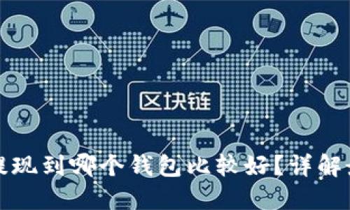 以太坊提现到哪个钱包比较好？详解最佳选择