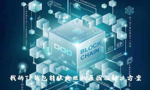 我的TP钱包转账失败的原因及解决方案