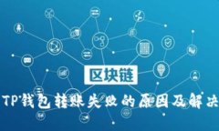 我的TP钱包转账失败的原因及解决方案