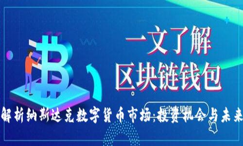 深入解析纳斯达克数字货币市场：投资机会与未来趋势