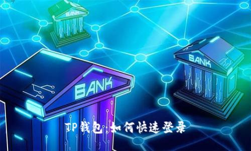 TP钱包：如何快速登录