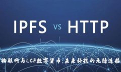 物联网与LCF数字货币：未来科技的无缝