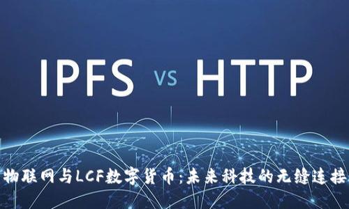 物联网与LCF数字货币:未来科技的无缝连接