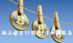 如何在电脑上安装TP钱包：详细教程与
