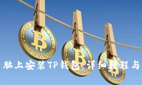 如何在电脑上安装TP钱包:详细教程与注意事项