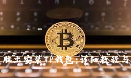 如何在电脑上安装TP钱包:详细教程与注意事项
