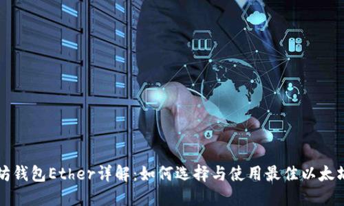 以太坊钱包Ether详解:如何选择与使用最佳以太坊钱包