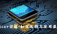 以太坊钱包Ether详解：如何选择与使用