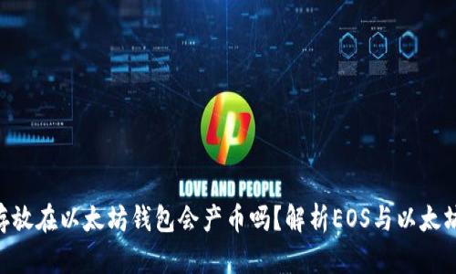 将EOS存放在以太坊钱包会产币吗?解析EOS与以太坊的异同