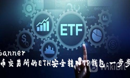 banner/banner
如何将火币交易所的ETH安全转入TP钱包:一步步详细解读