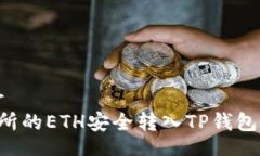 banner/banner如何将火币交易所的ETH安全