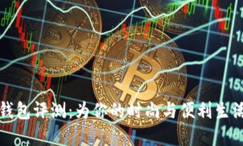 TP薄钱包评测:为你的时尚与便利生活而生