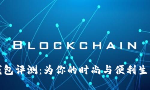 TP薄钱包评测:为你的时尚与便利生活而生