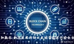 详细教程：如何使用移动以太坊钱包进