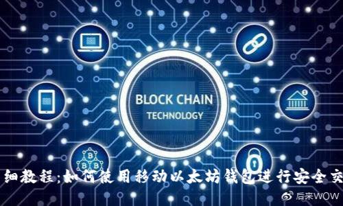 详细教程：如何使用移动以太坊钱包进行安全交易
