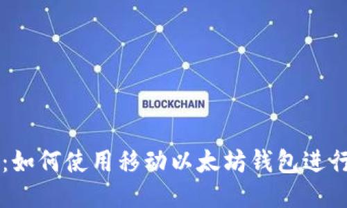 详细教程：如何使用移动以太坊钱包进行安全交易