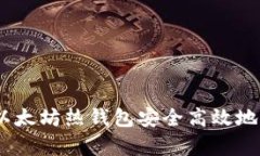 如何使用Upbeat以太坊热钱包安全高效地