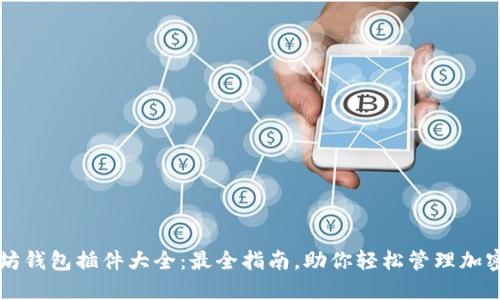以太坊钱包插件大全：最全指南，助你轻松管理加密资产