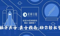 以太坊钱包插件大全：最全指南，助你